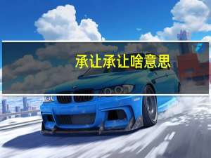 承让承让啥意思