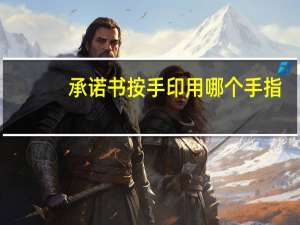 承诺书按手印用哪个手指（按手印以哪个手指为准）