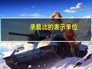 承载比的表示单位