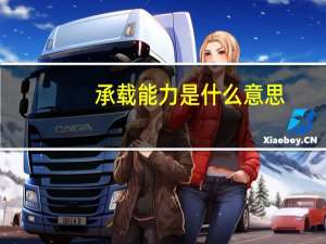 承载能力是什么意思