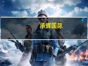 承辉国际：李顺获委任为公司秘书