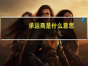 承运商是什么意思