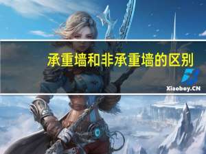 承重墙和非承重墙的区别