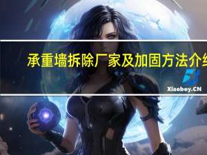 承重墙拆除厂家及加固方法介绍