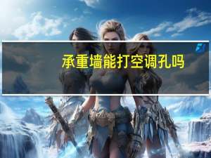 承重墙能打空调孔吗