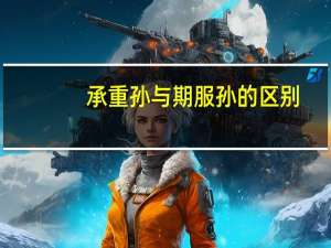 承重孙与期服孙的区别（承重孙）