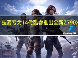 技嘉专为14代酷睿推出全新Z790X主板