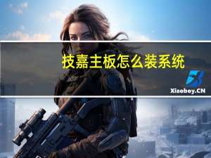 技嘉主板怎么装系统