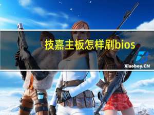 技嘉主板怎样刷bios（技嘉主板刷bios教程）