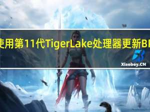 技嘉使用第11代Tiger Lake处理器更新BRIX Pro阵容
