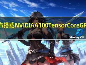 技嘉发布搭载NVIDIA A100 Tensor Core GPU的HPC系统