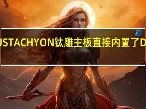 技嘉宣布Z790AORUSTACHYON钛雕主板直接内置了DDR58333XMP的高频配置，