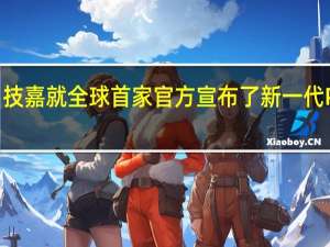 技嘉就全球首家官方宣布了新一代PCIe5.0SSD