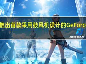 技嘉推出首款采用鼓风机设计的GeForce RTX 3090