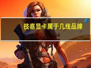 技嘉显卡属于几线品牌