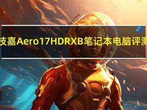 技嘉Aero 17 HDR XB笔记本电脑评测