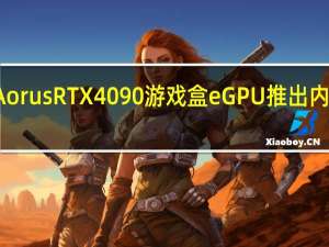 技嘉Aorus RTX 4090游戏盒eGPU推出内置液体冷却