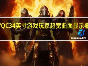 技嘉G34WQC 34英寸游戏玩家超宽曲面显示器规格和上市时间