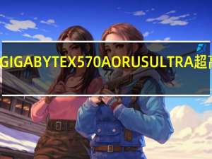技嘉GIGABYTEX570AORUSULTRA超高密度Fins-Array散热鳍片与12+2相IR供电的极致设计