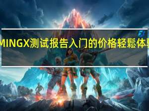 技嘉GIGABYTEX570GAMINGX测试报告入门的价格轻鬆体验三代Ryzen的强悍效能与功能