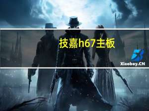 技嘉h67主板（技嘉h67）