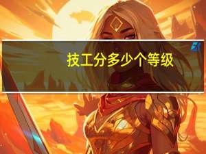 技工分多少个等级