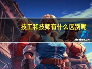 技工和技师有什么区别呢