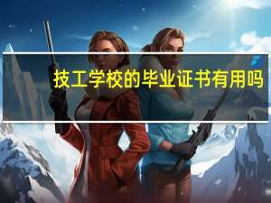 技工学校的毕业证书有用吗