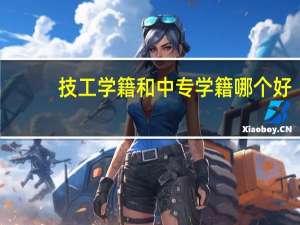 技工学籍和中专学籍哪个好