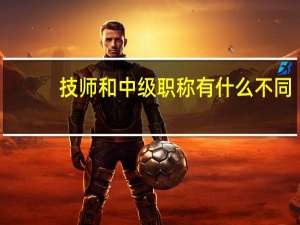 技师和中级职称有什么不同