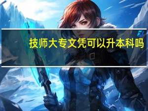 技师大专文凭可以升本科吗