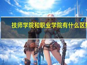 技师学院和职业学院有什么区别