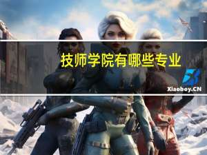 技师学院有哪些专业