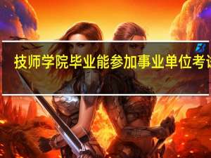 技师学院毕业能参加事业单位考试吗