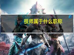 技师属于什么职称