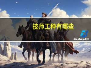技师工种有哪些