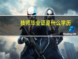 技师毕业证是什么学历