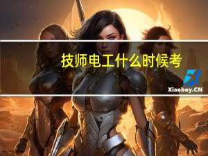 技师电工什么时候考
