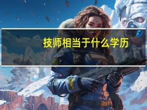 技师相当于什么学历