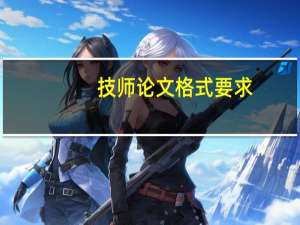 技师论文格式要求