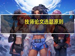 技师论文选题原则