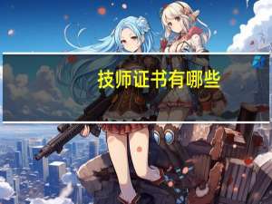 技师证书有哪些