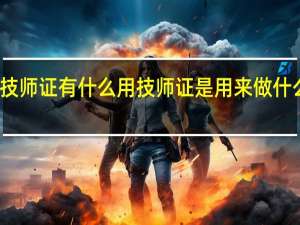 技师证有什么用 技师证是用来做什么的呢