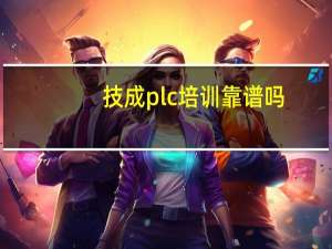 技成plc培训靠谱吗