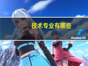 技术专业有哪些