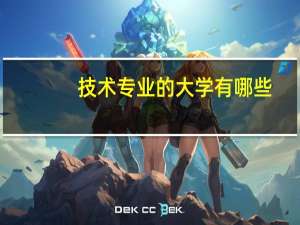 技术专业的大学有哪些