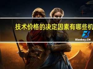 技术价格的决定因素有哪些 机械键盘贵或便宜的原因都有哪些