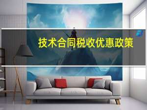 技术合同税收优惠政策