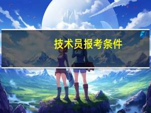 技术员报考条件