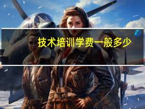技术培训学费一般多少